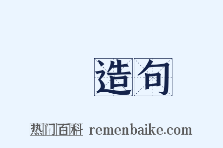 桾造句是什么意思的图片